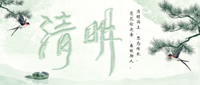 清明节传统习俗公众号首图 模板ID：760682