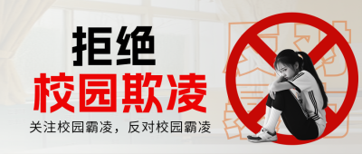 拒绝校园欺凌宣传公众号首图 模板ID：760743