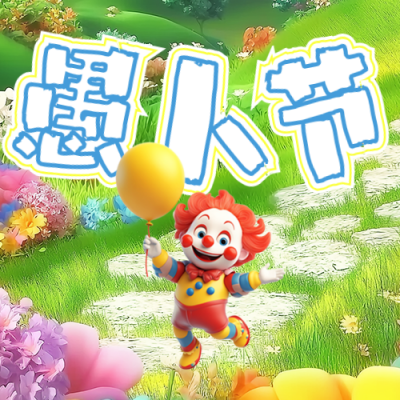 愚人节节日祝福公众号次图 模板ID：760748