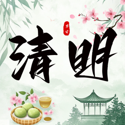 清明节节日活动公众号次图 模板ID：760690