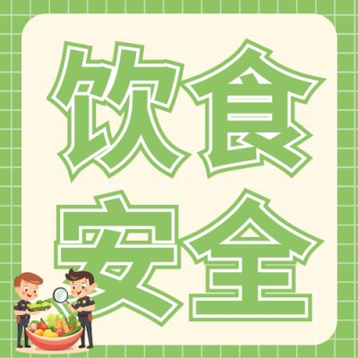 食品安全教育讲座公众号次图 模板ID：760732