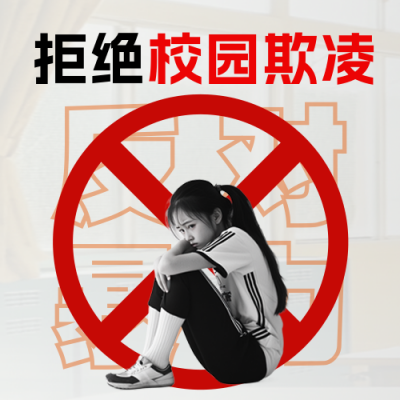 拒绝校园欺凌宣传公众号次图 模板ID：760741
