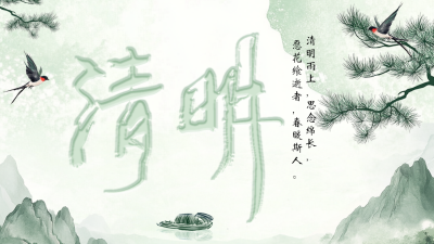 清明节传统习俗公众号图文封面 模板ID：760680