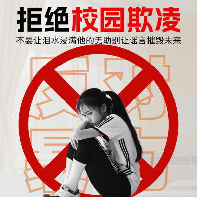 拒绝校园欺凌宣传方形海报 模板ID：760739