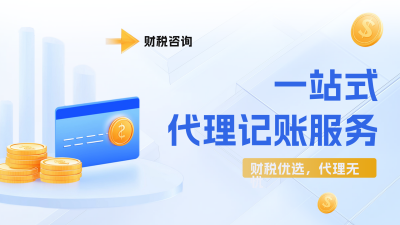 简约财税服务横屏海报 模板ID：760674