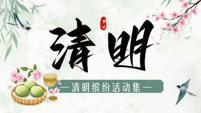 清明节节日活动横屏海报 模板ID：760688