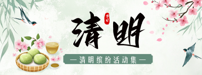 清明节节日活动胶囊banner 模板ID：760686