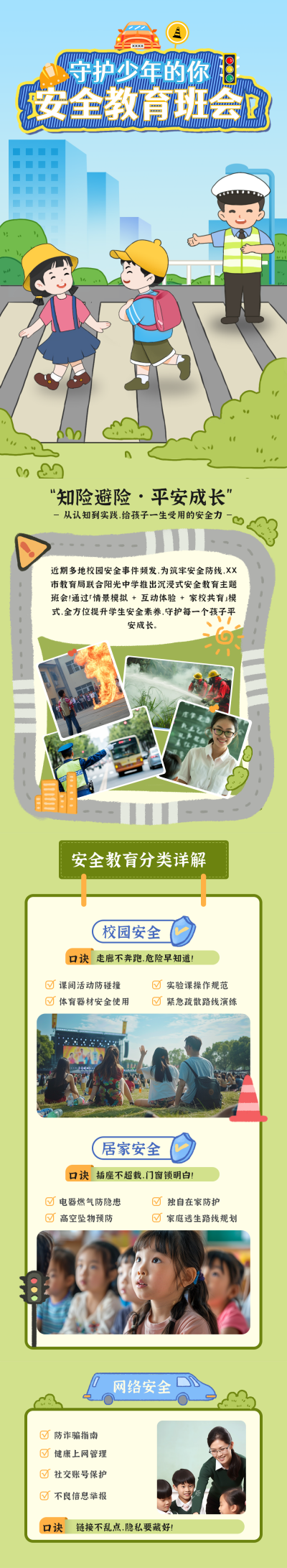 中小学生安全教育宣传公众号推文 模板ID:761287