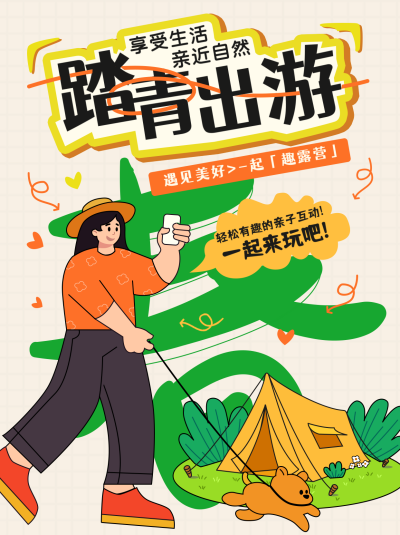 踏青旅游露营活动小红书封面 模板ID:761269