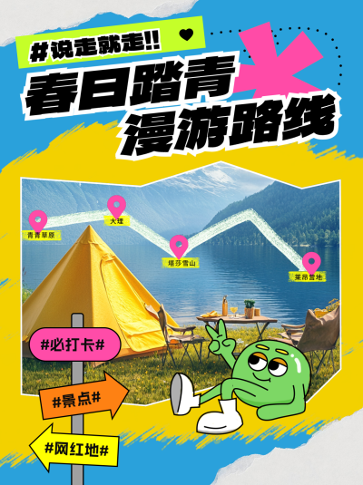 春季踏青旅游路线分享小红书封面 模板ID:761263