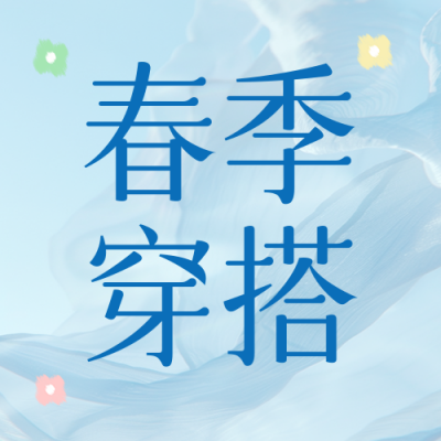 春季穿搭分享公众号次图 模板ID：760769