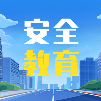 安全教育日宣传公众号次图 模板ID：760731