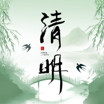 清明手绘祝福公众号次图 模板ID：760740