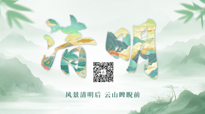 清明节大字祝福二维码 模板ID：760763