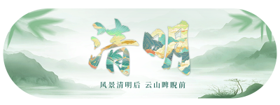 清明节大字祝福直播物料 模板ID：760758