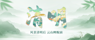 清明节大字祝福公众号首图 模板ID：760762
