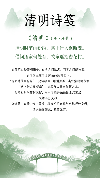 清明节诗歌赏析竖版配图 模板ID:760765
