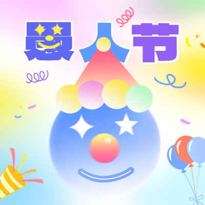 愚人节手绘彩色祝福公众号次图 模板ID：760723