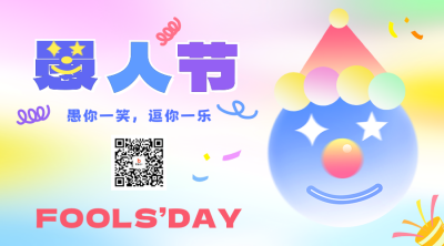 愚人节手绘彩色祝福二维码 模板ID：760724