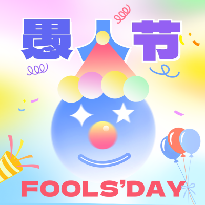 愚人节手绘彩色祝福方形海报 模板ID：760718