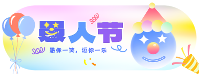 愚人节手绘彩色祝福胶囊Banner 模板ID：760721