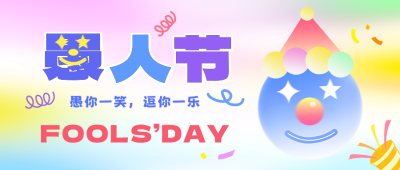 愚人节手绘彩色祝福公众号首图 模板ID：760722