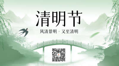 清明节手绘祝福二维码 模板ID：760742