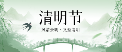 清明手绘祝福公众号首图 模板ID：760738
