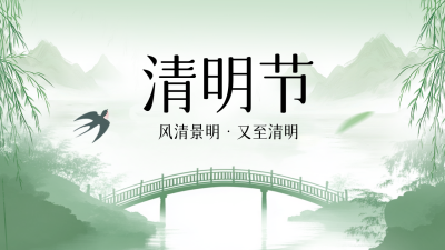 清明节手绘祝福公众号图文封面 模板ID：760744