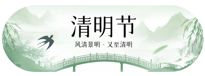 清明节手绘祝福直播物料 模板ID：760745