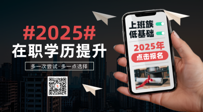 成人教育培训招生促销实景二维码 模板ID：760789