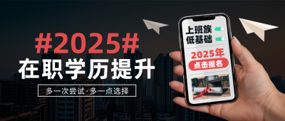 成人教育培训招生促销实景封面首图 模板ID：760787