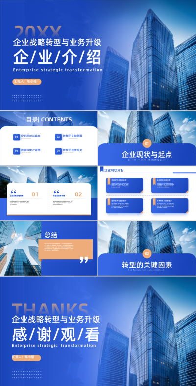 深蓝企业战略转移升级PPT 模板ID:760773