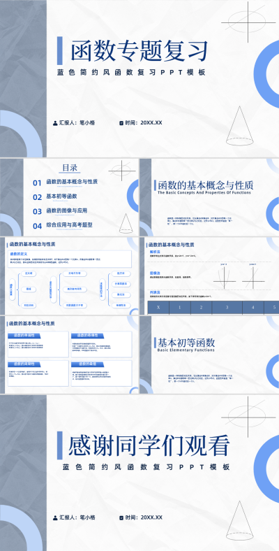 蓝色简约风函数专题复习PPT模板 模板ID：760786