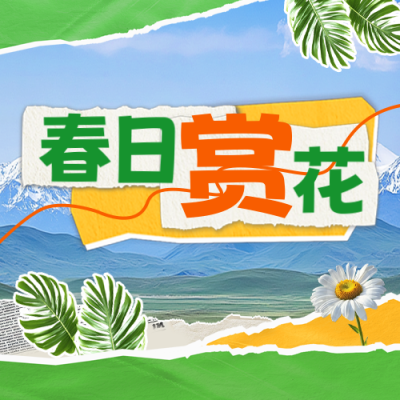 春日赏花宴宣传公众号次图 模板ID：760802