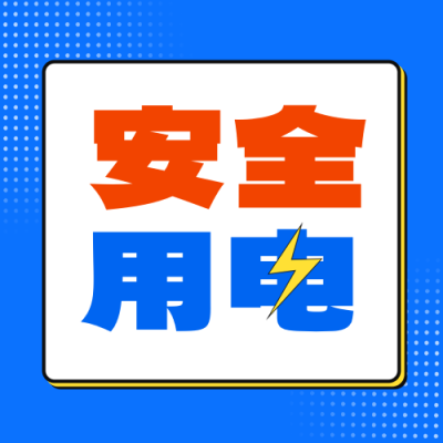 安全用电宣传公众号次图 模板ID：760784