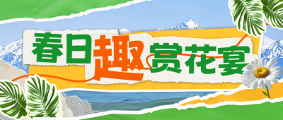 春日赏花宴宣传公众号首图 模板ID：760801