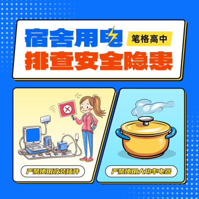 宿舍用电安全知宣传方形海报 模板ID：760779