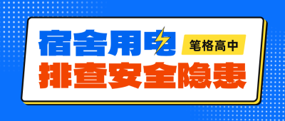 宿舍用电安全知宣传公众号首图 模板ID：760782
