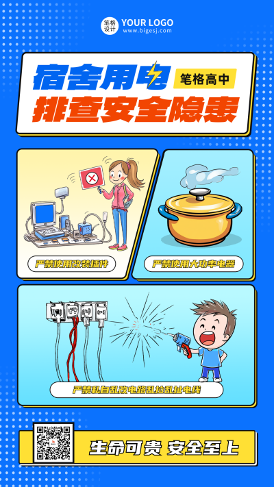 宿舍用电安全知宣传海报 模板ID:760778