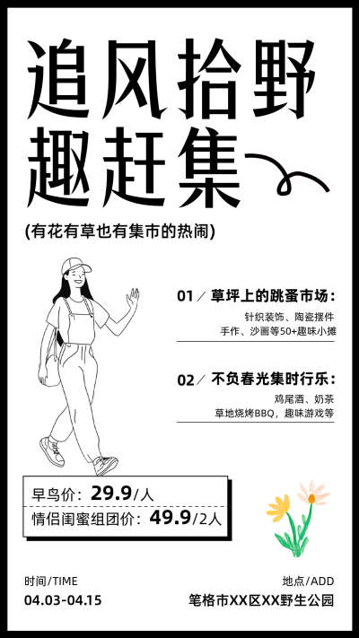 春日集市宣传文字排版海报 模板ID：760788