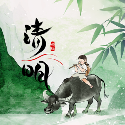 清明节放假通知水墨插画封面次图 模板ID：760777
