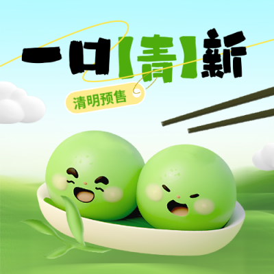 清明节青团美食促销优惠宣传封面次图 模板ID：760812