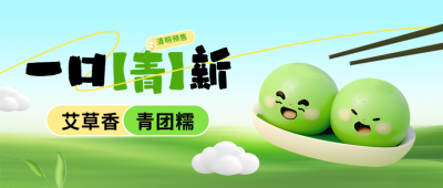 清明节青团美食促销优惠宣传封面首图 模板ID：760811