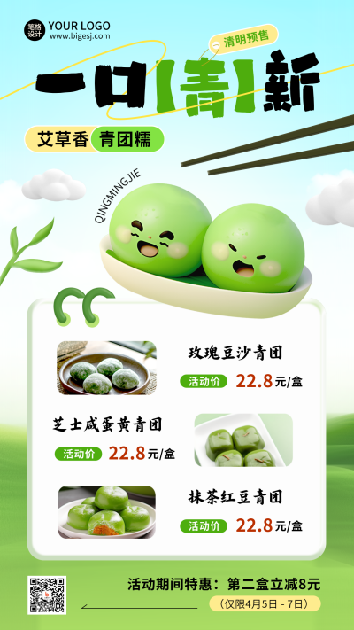 清明节青团美食促销优惠宣传海报 模板ID：760804