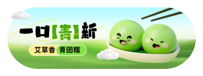 清明节青团美食促销优惠宣传直播物料 模板ID：760807
