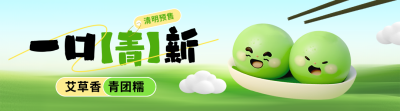 清明节青团美食促销优惠宣传引导关注 模板ID：760806