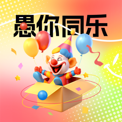 愚人节3D可爱趣味手绘封面次图 模板ID：760821
