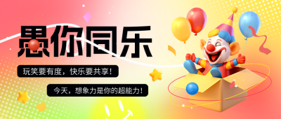 愚人节3D可爱趣味手绘封面首图 模板ID：760819