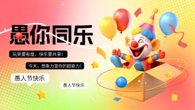 愚人节3D可爱趣味手绘公众号图文封面 模板ID：760818